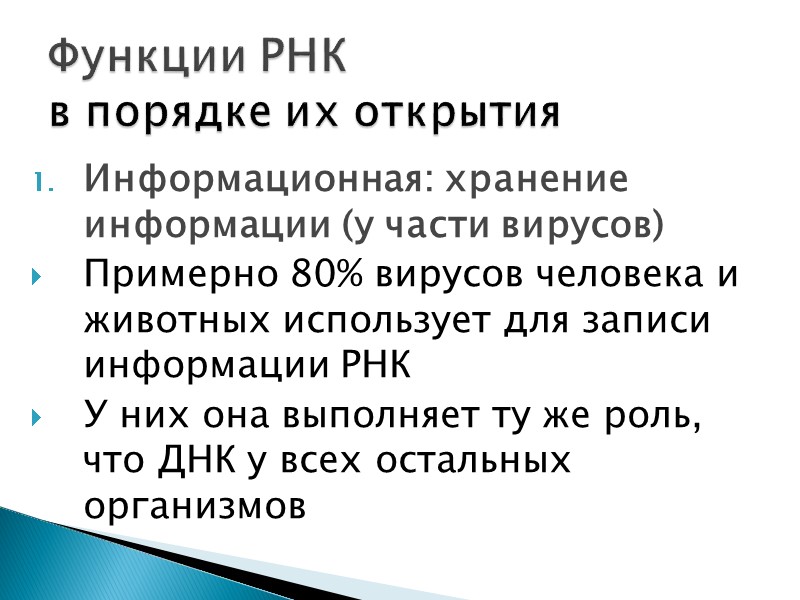 Информационная: хранение информации (у части вирусов) Примерно 80% вирусов человека и животных использует для